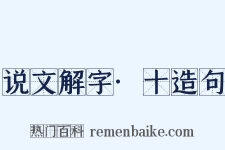 说文解字·十造句是什么意思的图片